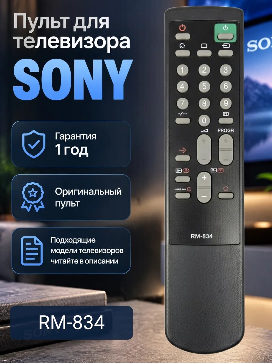 Пульт для телевизора SONY RM-834