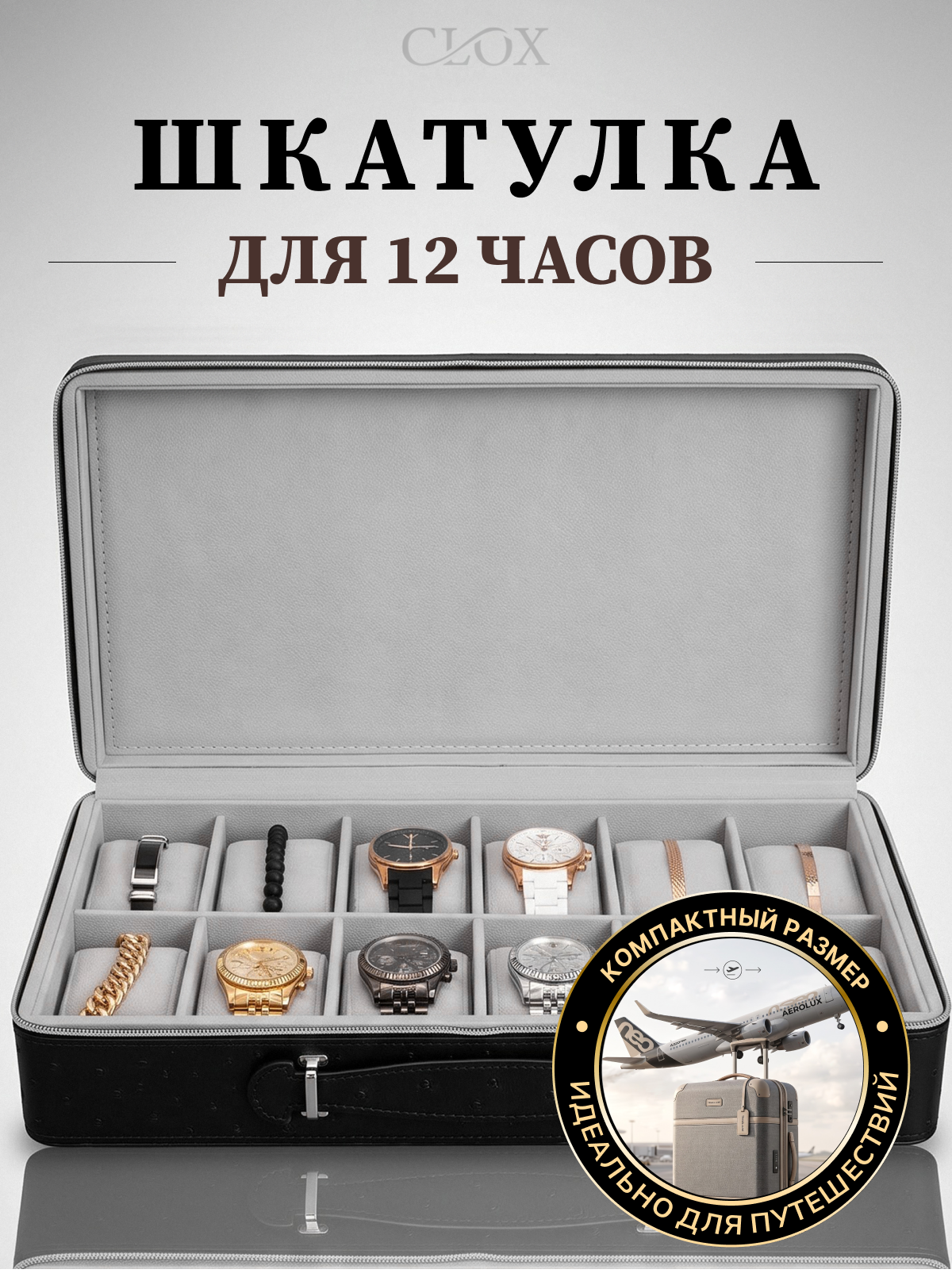 Шкатулка CLOX
