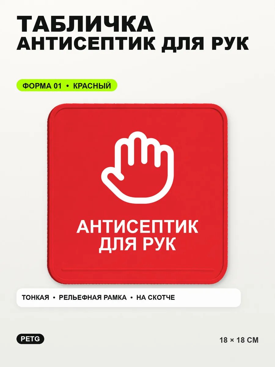 Табличка «Антисептик для рук» 18×18 см, PETG, красная, на двустороннем скотче