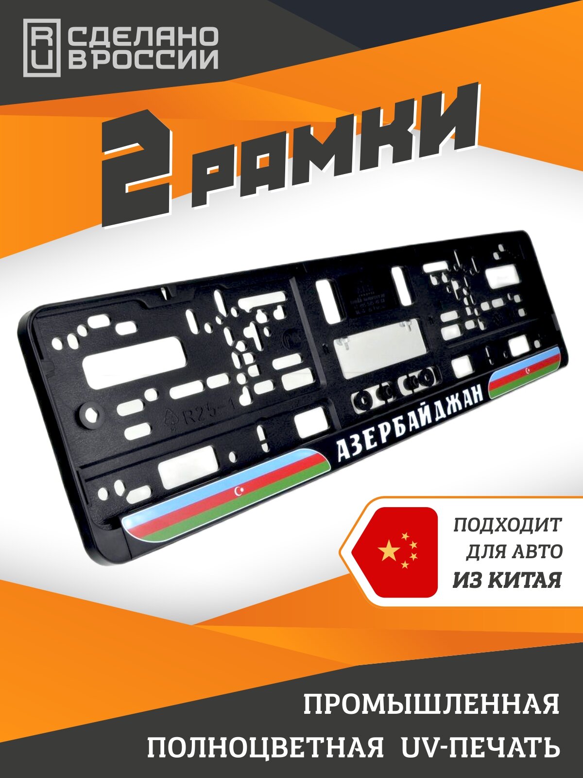 Азербайджан. Комплект из двух рамок для госномера с надписью.