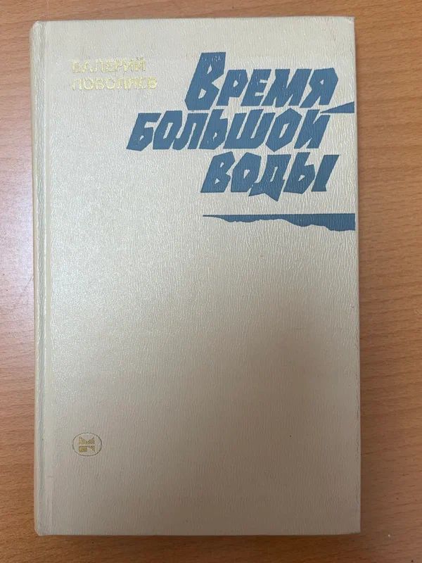 Валерий Поваляев Время большой воды с автографом автора, 1982 год издания