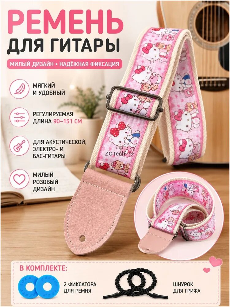 Ремень для гитары с металлической пряжкой и принтом Hello Kitty: универсальный, регулируемый, хлопковый