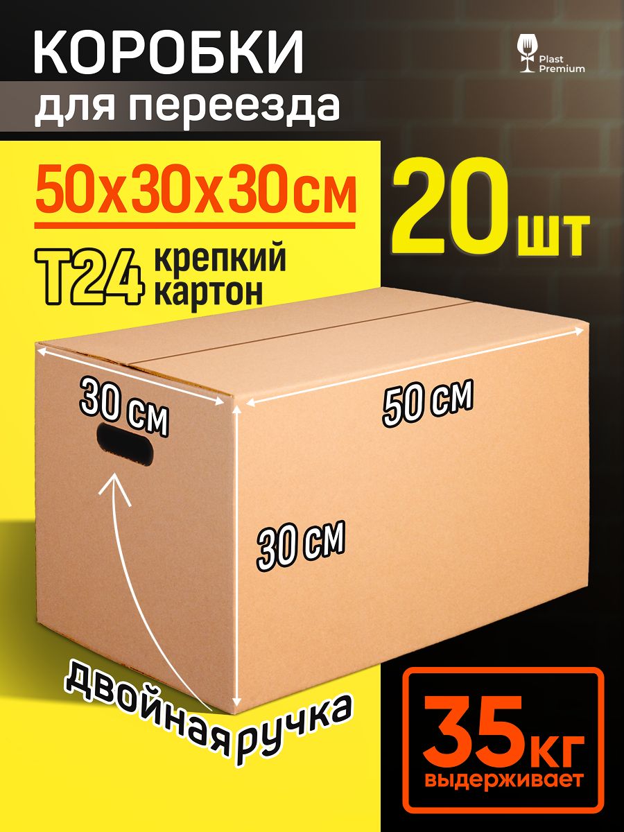 Коробки для переезда большие 50х30х30, картонные, прочные, с ручками, Т24, 20 шт