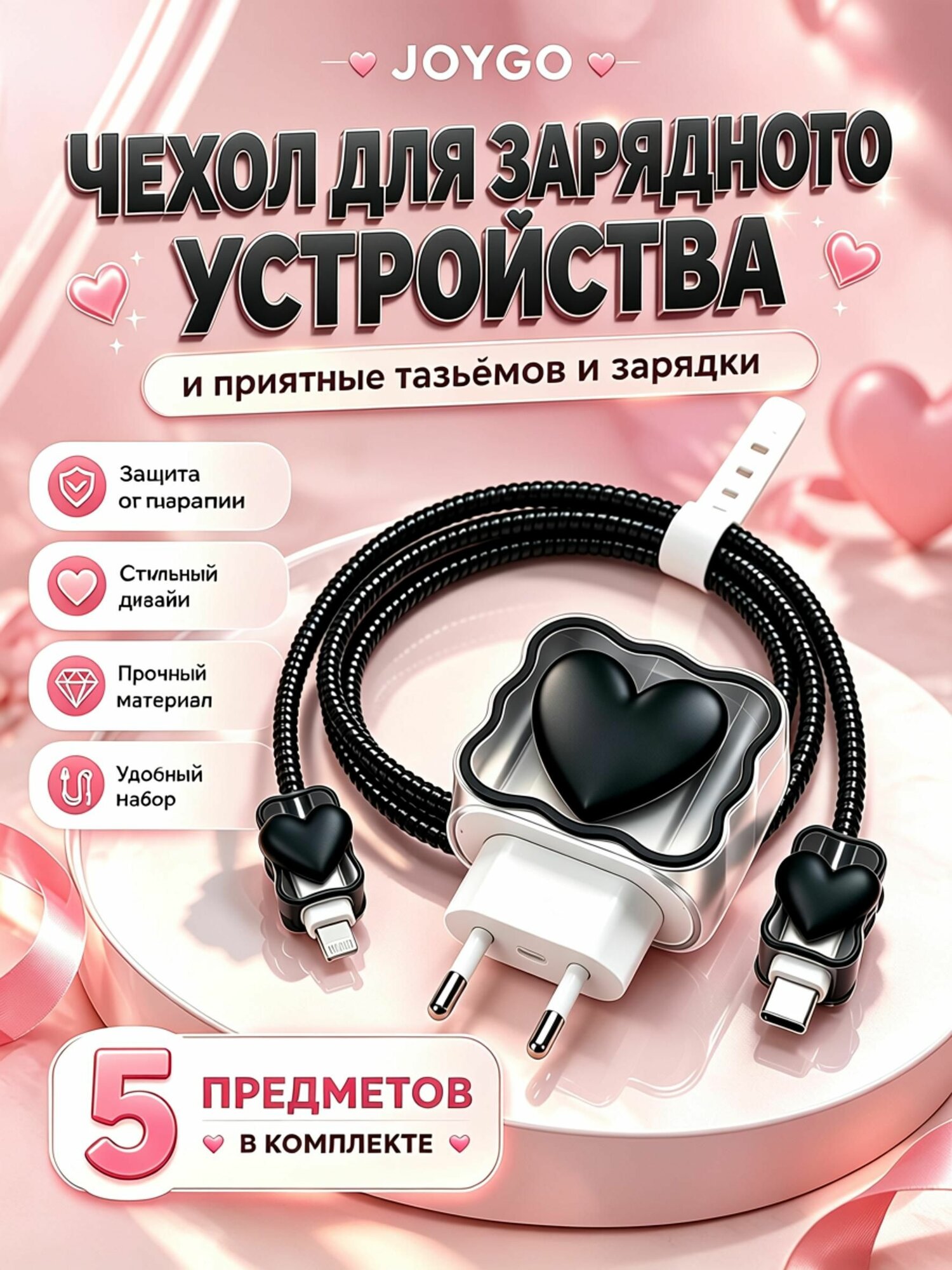 JOYGO Чехол для зарядки и кабеля на iPhone / Защита для зарядки с сердечками / Черное объемное сердечко