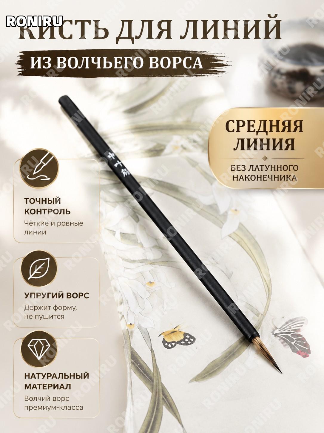Кисть для китайской живописи Ецзинь средняя, 1 шт без медного наконечника, кисть из волоса волка для линий и узоров