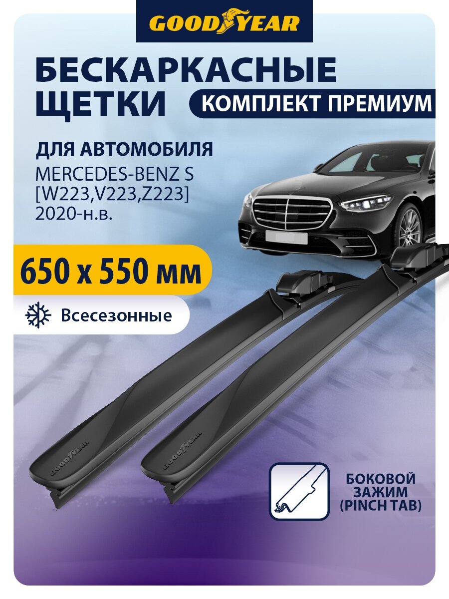 Дворники MERCEDES-BENZ S [W223, V223, Z223] (Мерседес W223, V223, Z223) 2020-н. в, Щетки стеклоочистителя бескаркасные Goodyear 650 550 мм