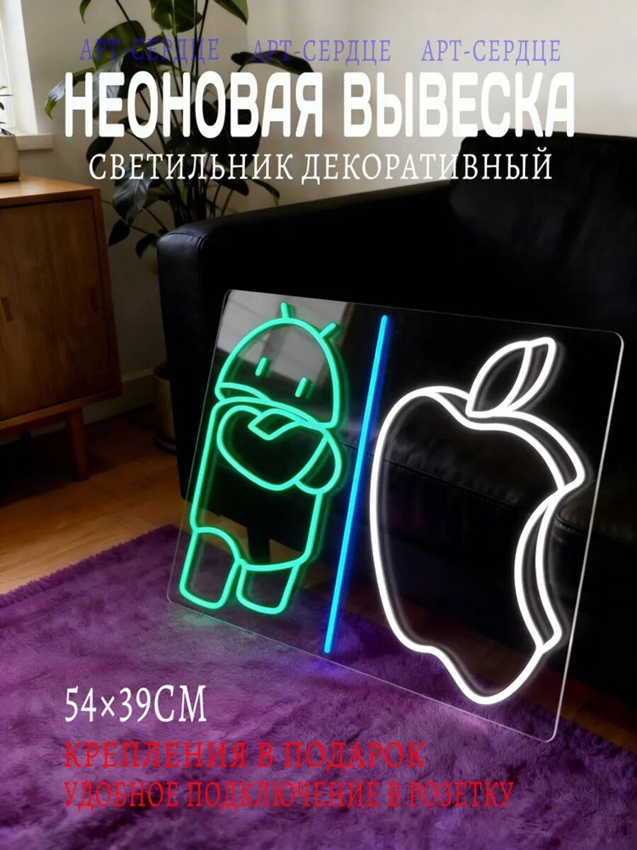 Неоновая вывеска декоративный светильник "Apple-Android" 54х39CM