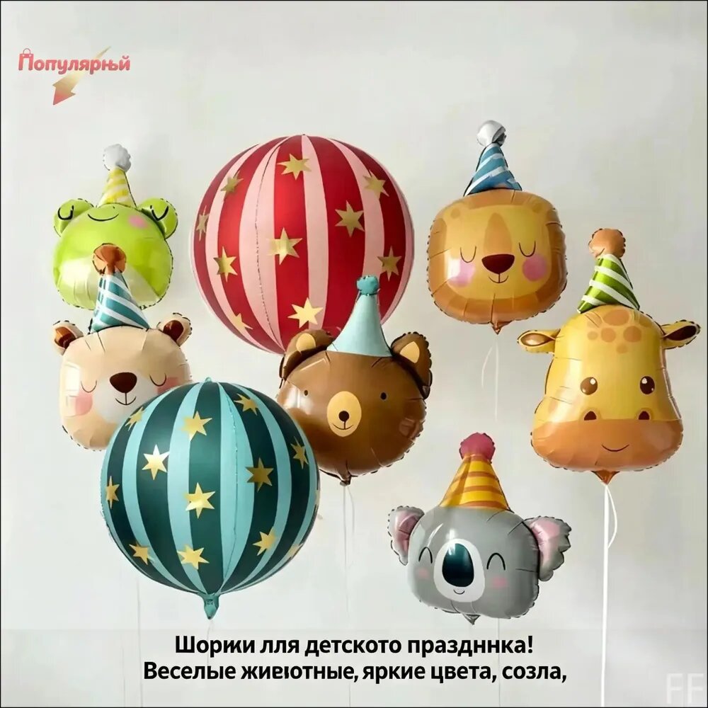 Фольгированные шары в образе цирковых зверей, премиумдекор для праздника малыша, детский игровой набор, допускается заправка гелием.