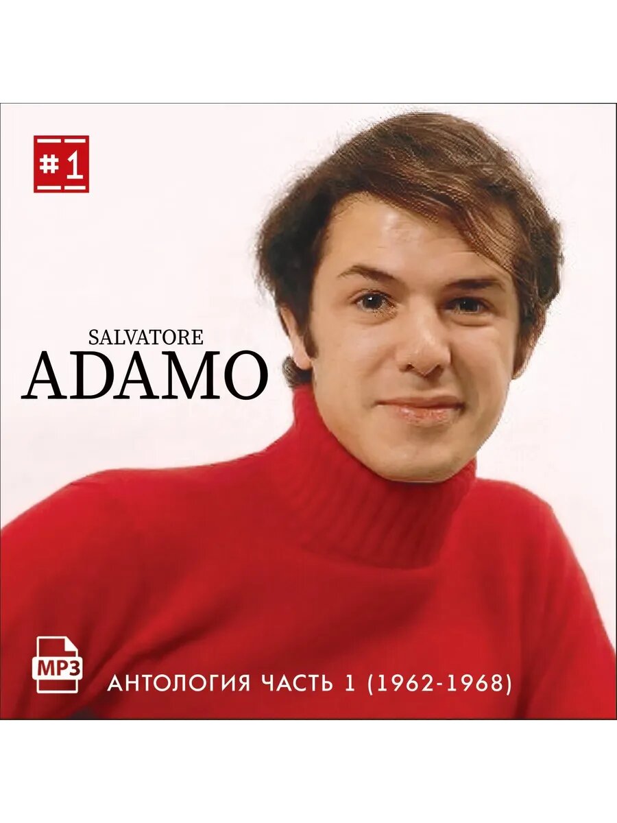 Salvatore Adamo - Антология 1 (1962-1968) (Флешка MP3)