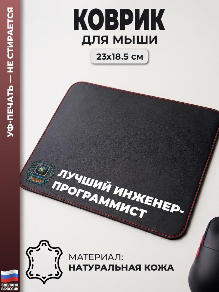 Коврик для мыши "Лучший инженер-программист" (23 х 18,5 см)