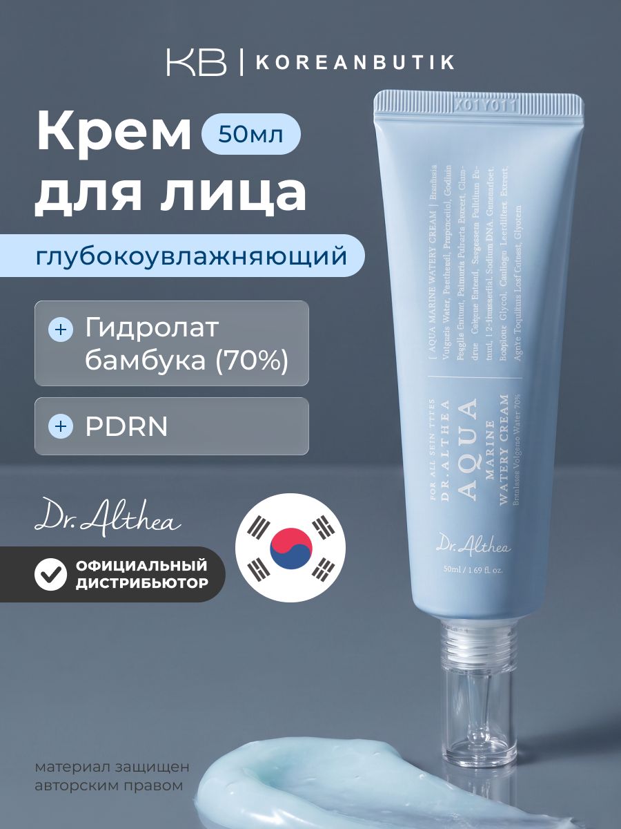 DR. ALTHEA/Доктор Алтея Крем для лица Aqua Marine Watery Cream, 50 мл