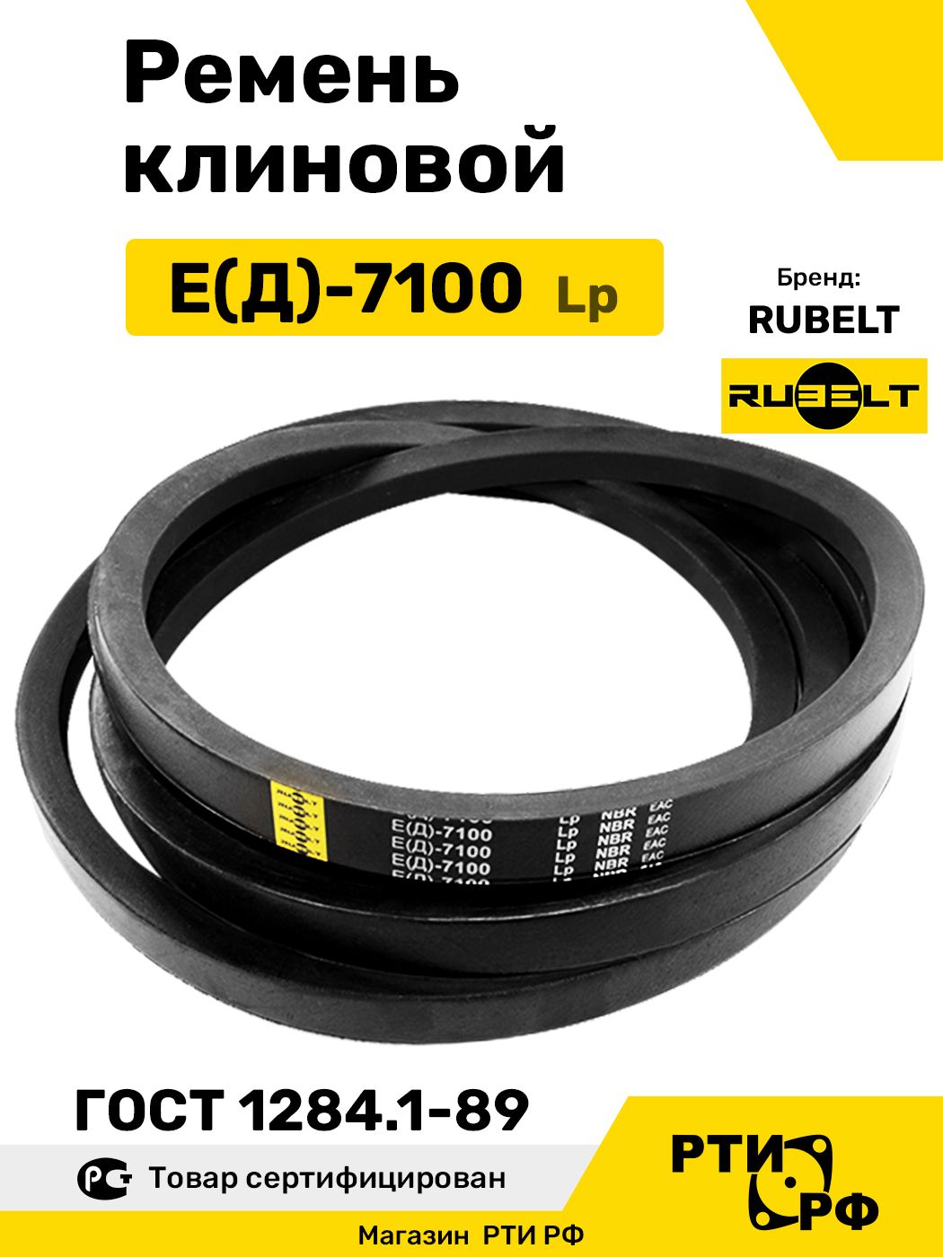 Ремень клиновой Е(Д)-7100 Lp / 7020 Li - RUBELT арт. E(Д)-7100 ГОСТ