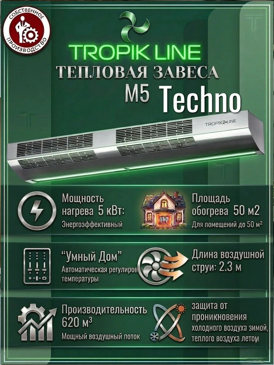 Климатическая техника/Электрическая Тепловая завеса Tropik - Line М5 Techno
