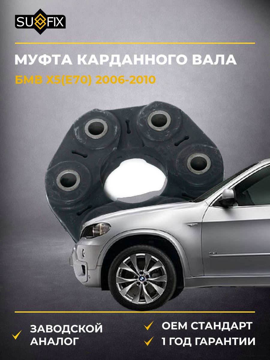 Муфта карданного вала SUFIX FM8001 БМВ X5 BMW X5 E70 2006-2010