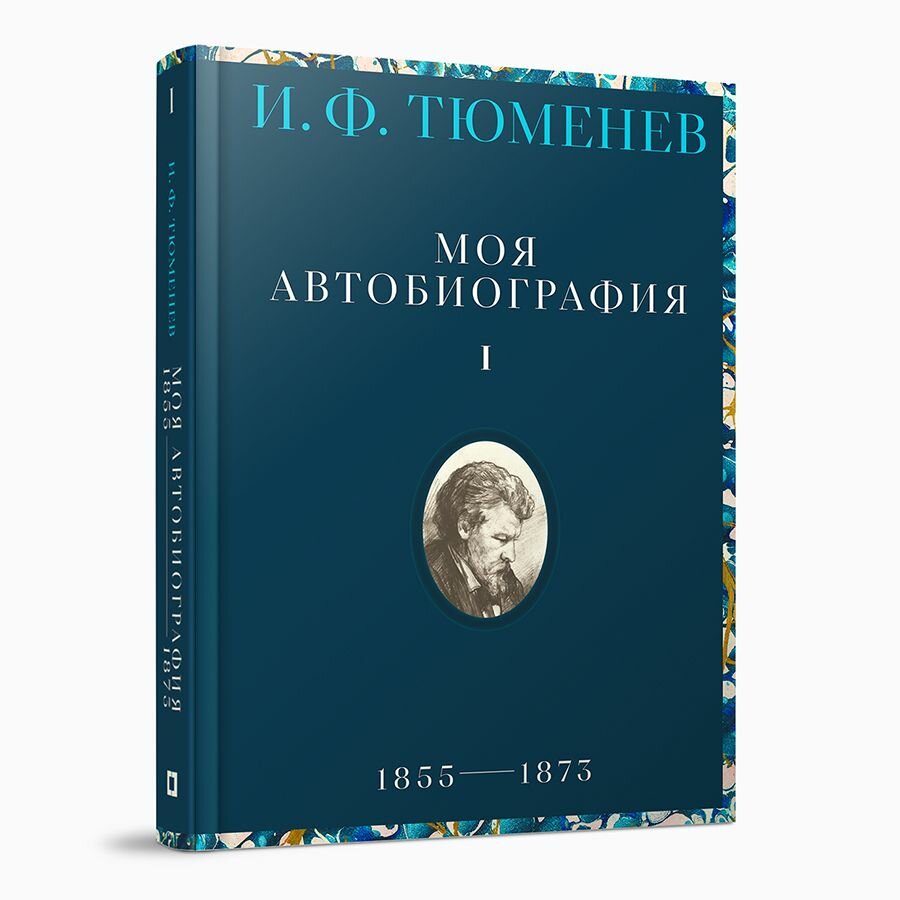 Моя автобиография (том 1) 1855-1873 / Илья Тюменев / Кучково поле Музеон