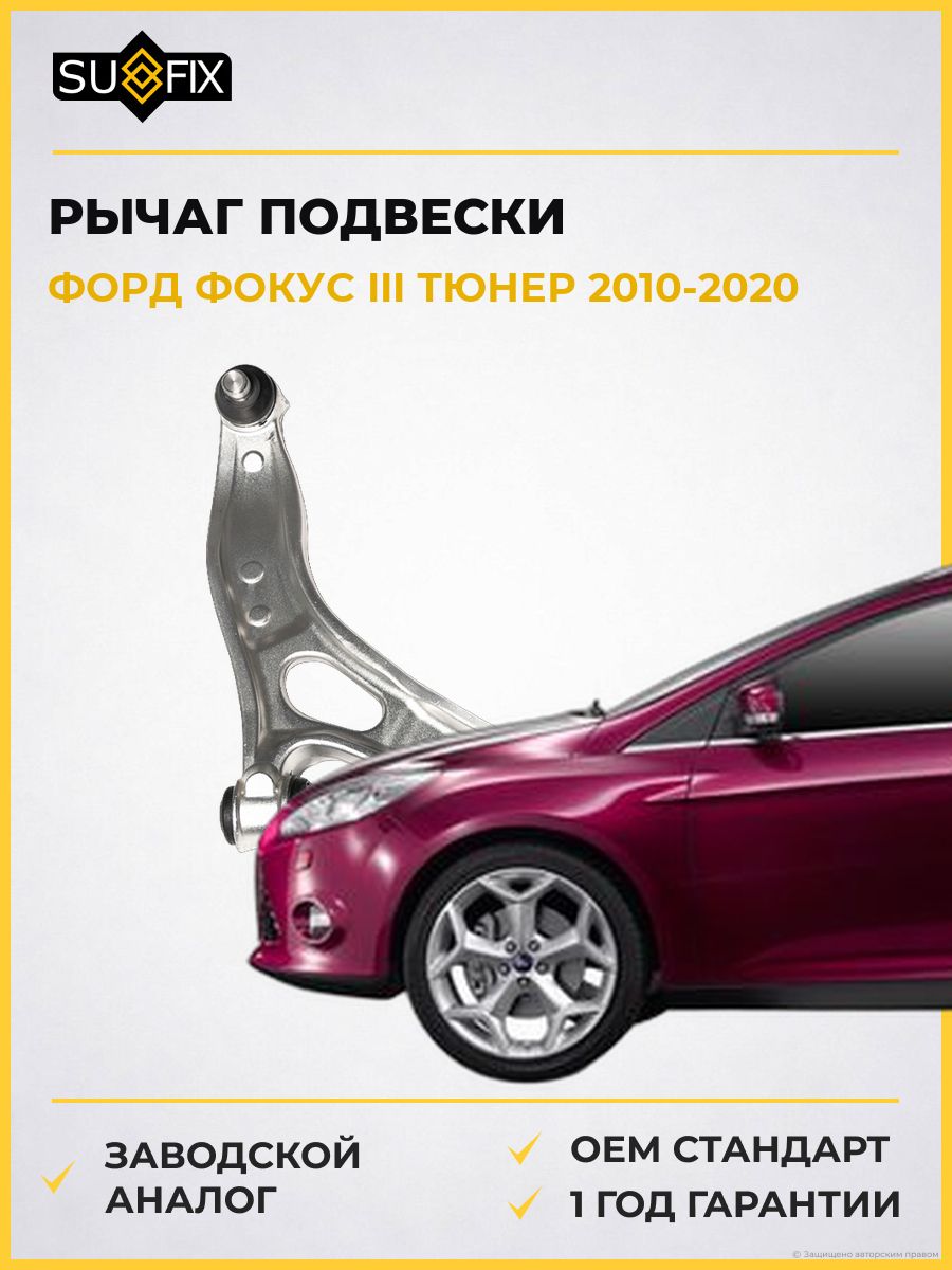 Рычаг подвески передний правый SUFIX SH1634 Форд Фокус III Тюрнер Ford Focus III Turnier 2010-2020