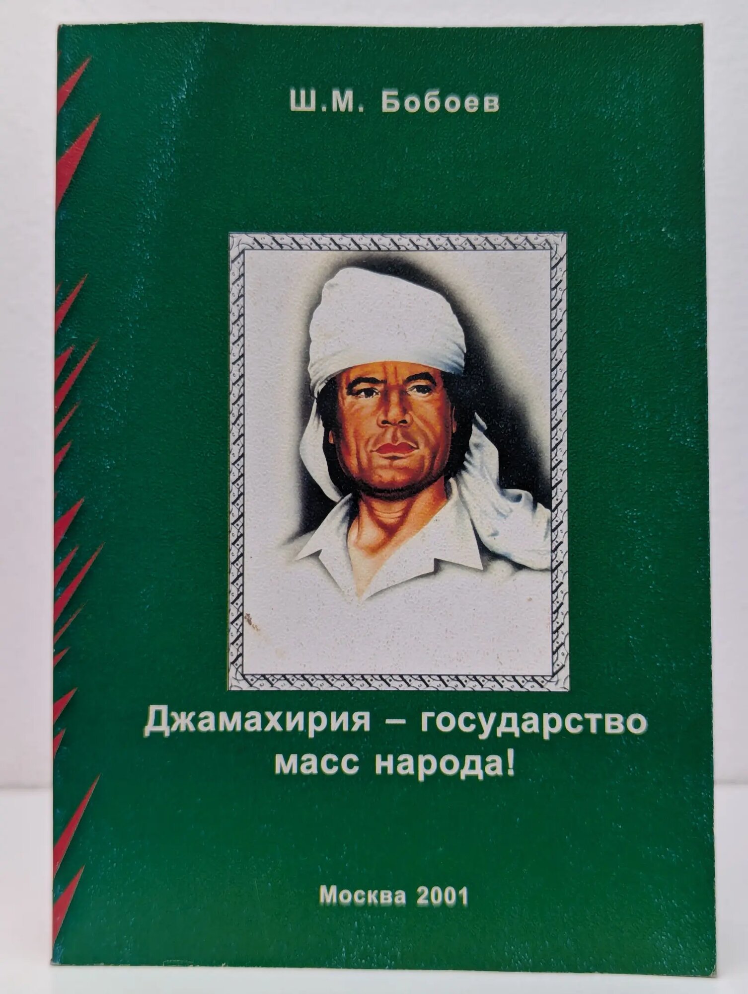 Джамахирия — государство масс народа! Бобоев Шерафган Махмадович 2001