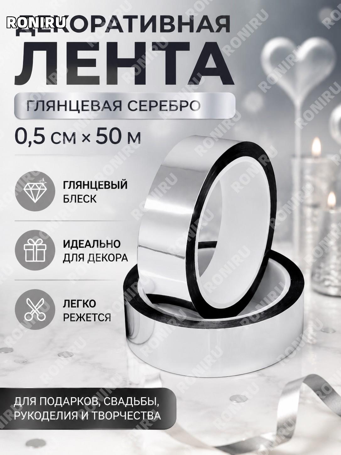 Декоративная лента серебряная 0,5 см×50 м, блестящая для свадьбы, праздника, DIY и оформления для декора дома!