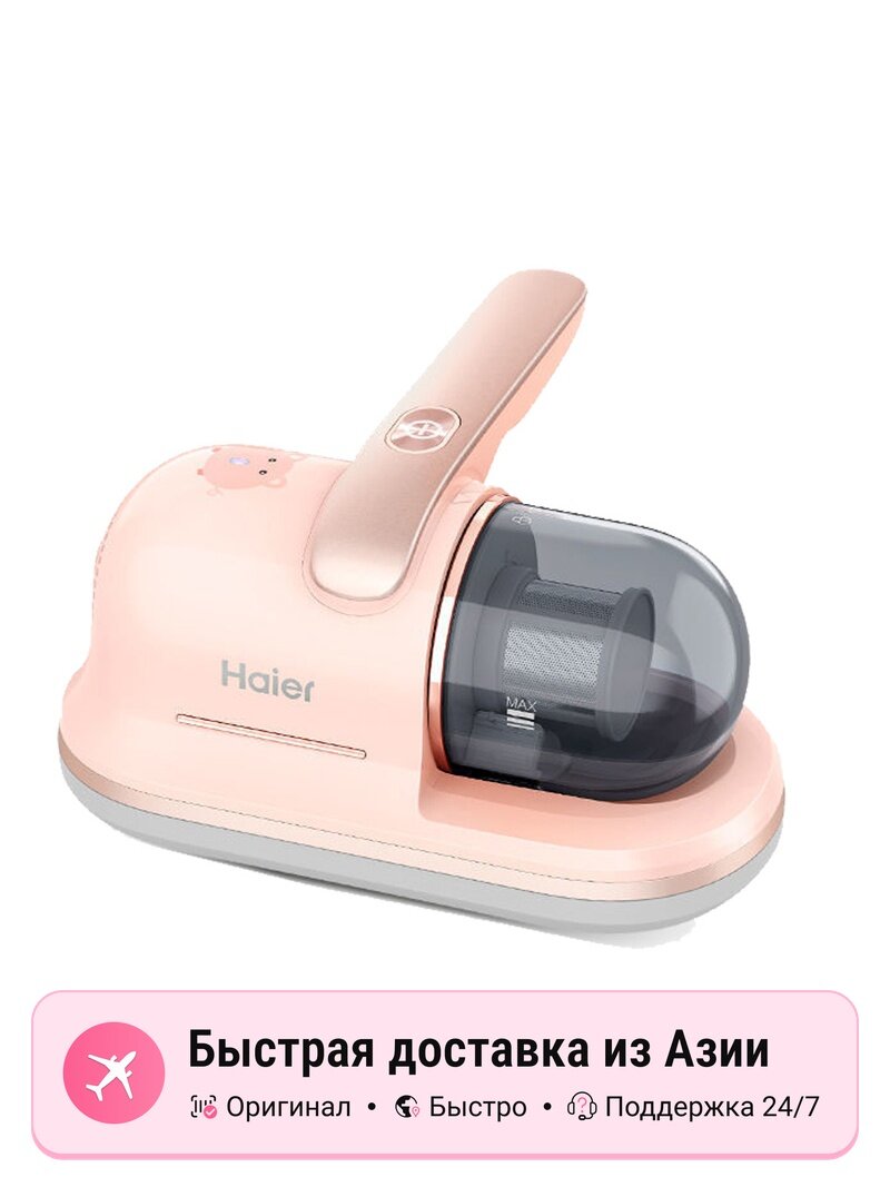 Удалитель пылевых клещей Haier, розовый, мощность 600 Вт, компактный, эффективен против аллергентов