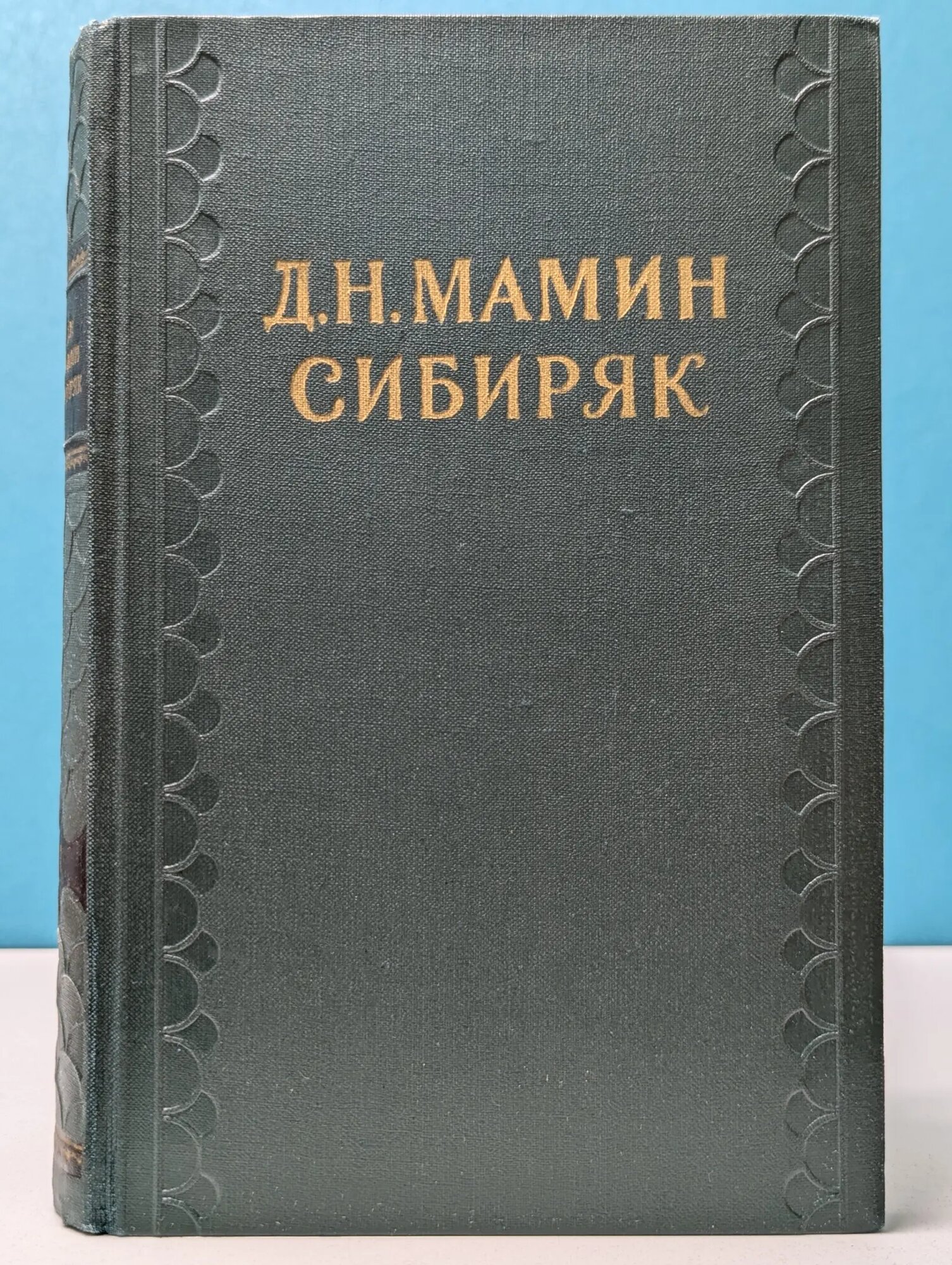 Библиотека Огонек. Д. Н. Мамин-Сибиряк. Собрание сочинений в 10 томах. Том 7 Мамин-Сибиряк Дмитрий Наркисович 1958