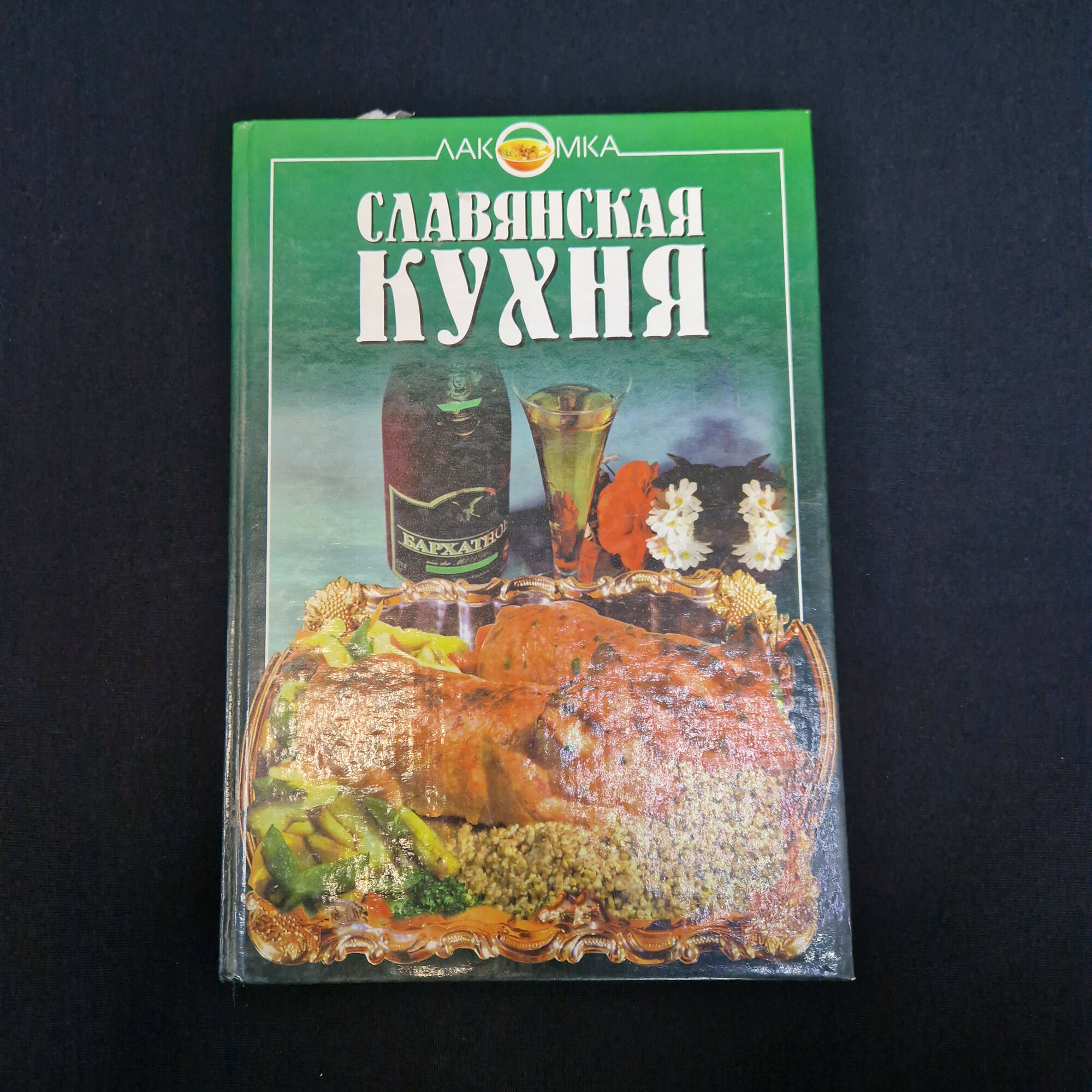 Славянская кухня. Кулинарная книга, рецепты народов Славии