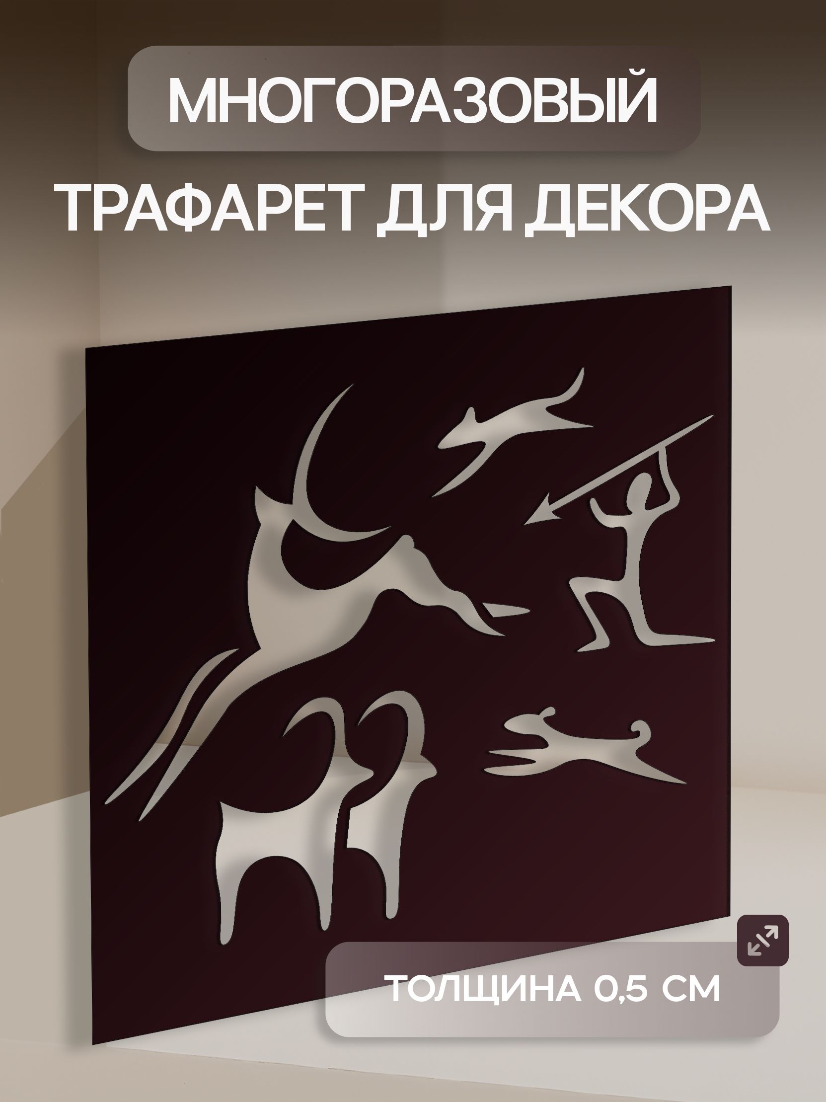 Трафарет Первобытное искусство 23х33 см многоразовый толщина 0,5мм