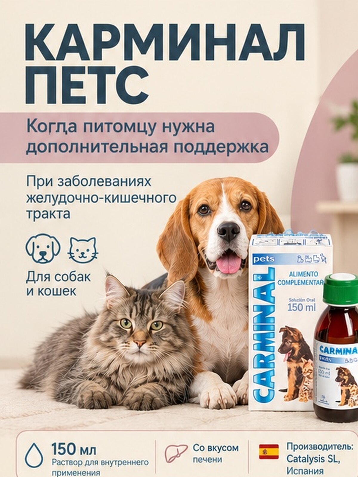 Карминал Петс, кормовая добавка для поддержания здоровья желудочно-кишечного тракта у собак и кошек (Испания)