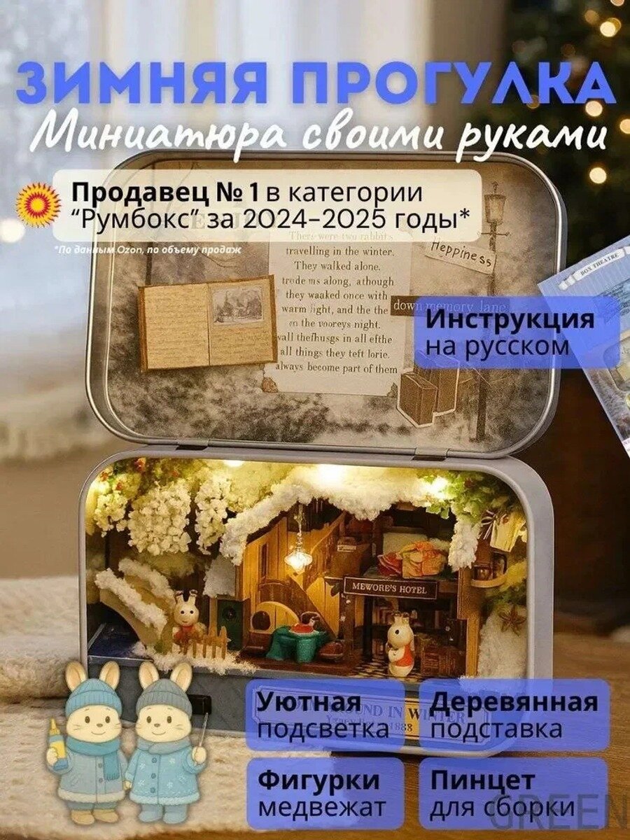 Румбокс "Зимняя Прогулка" с русской инструкцией, подсветкой и шкатулкой, 80 деталей