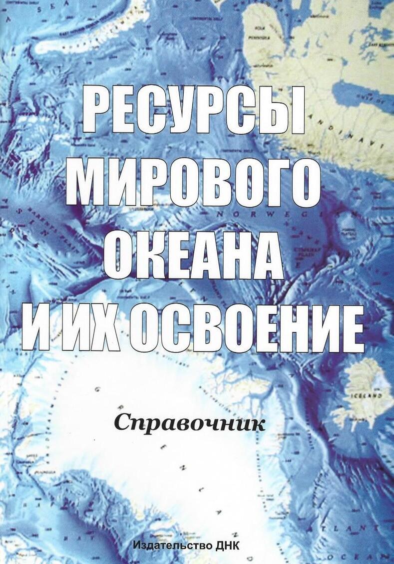 Ресурсы мирового океана и их освоение