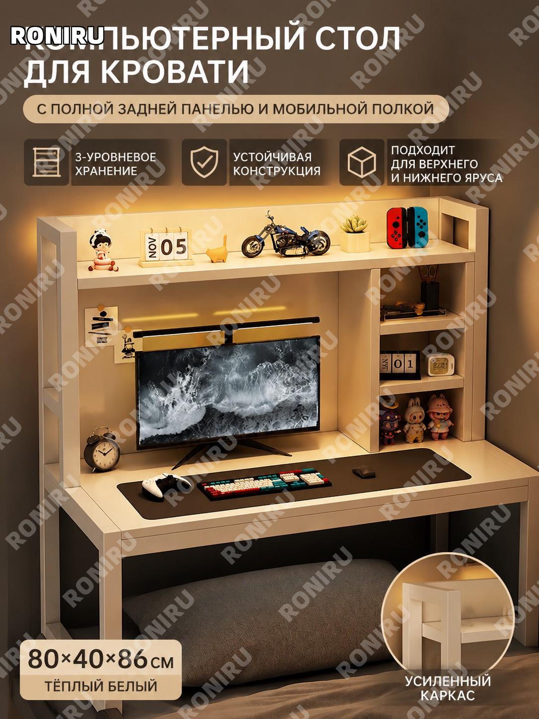 Столик для ноутбука на кровать 80×40×86 см с задней панелью и мобильной полкой, теплый белый для двухъярусных мест