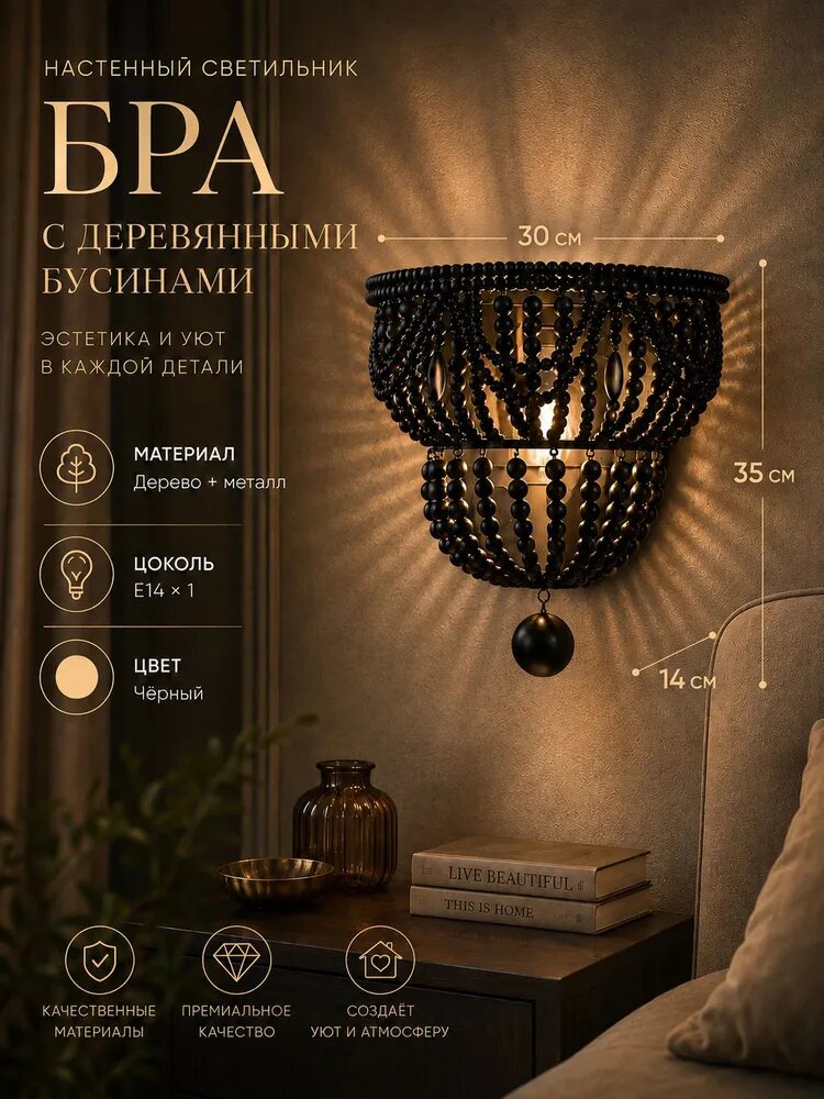 IYDIA Настенный светильник бра с деревянными бусинами, E14, 12 Вт, черный