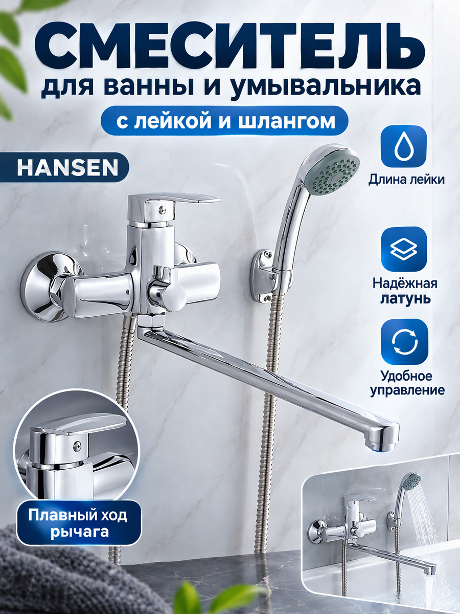 Смеситель для ванны и душа из латуни с лейкой и шлангом H22011 отбренда Hansen цвет Хром