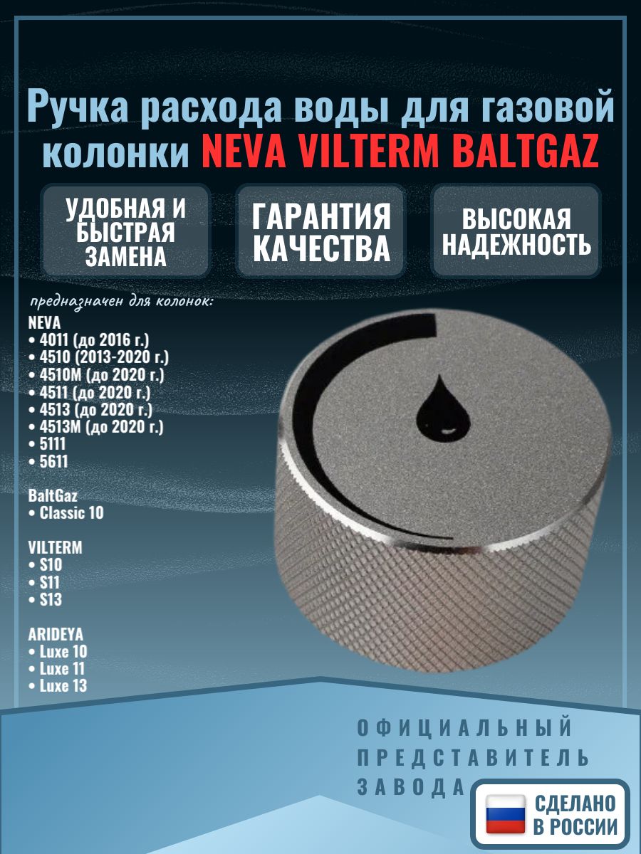 Ручка расхода воды для газовой колонки нева 4511 4510 VILTERM S10-13 BALTGAZ Classic 10 NEVA 4513