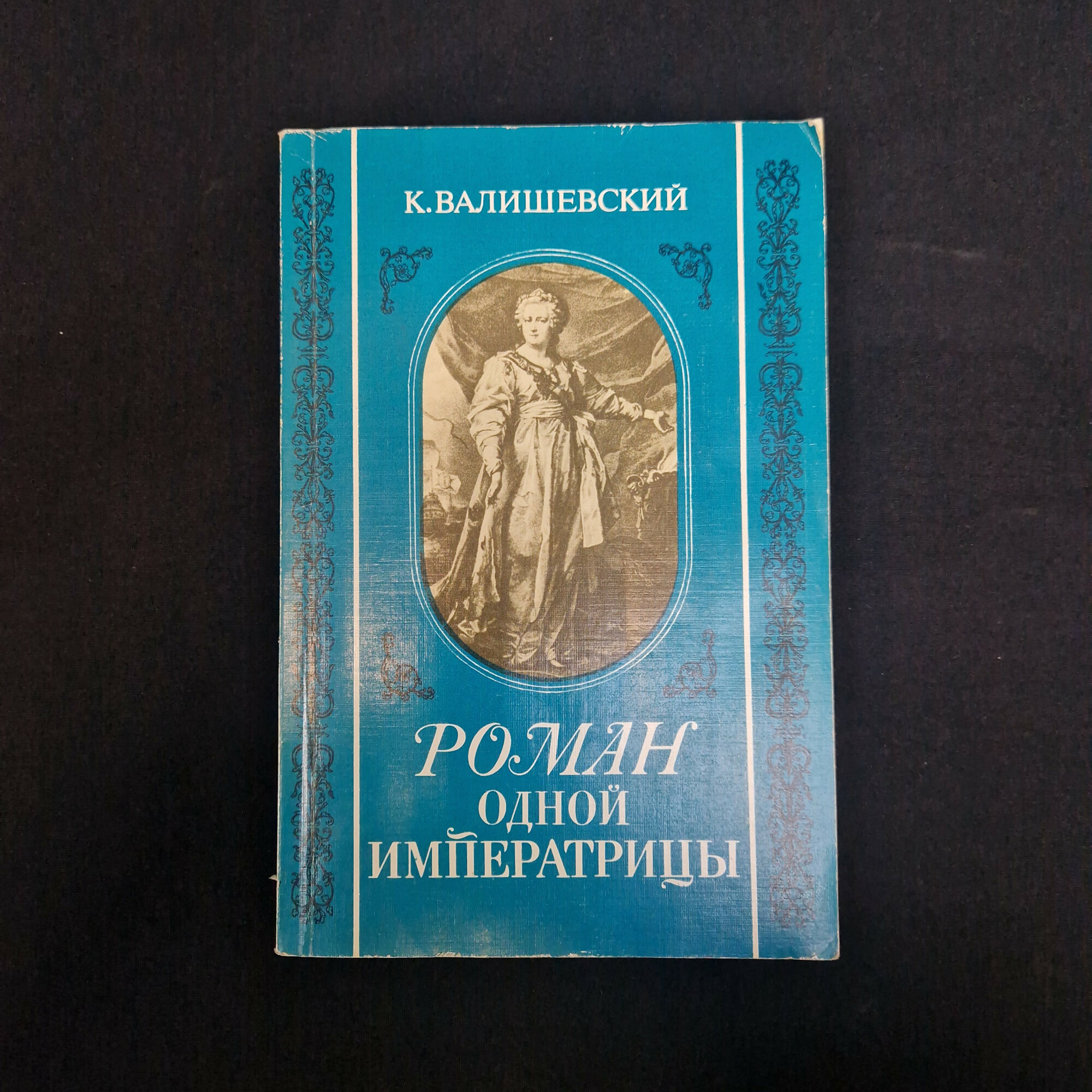 К. Валищевский. Роман одной императрицы. Антикварная книга, историческая литература.