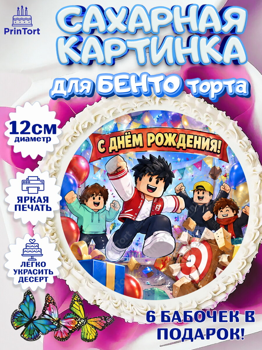 Сахарная картинка для бенто на торт Роблокс мальчику в день рождения