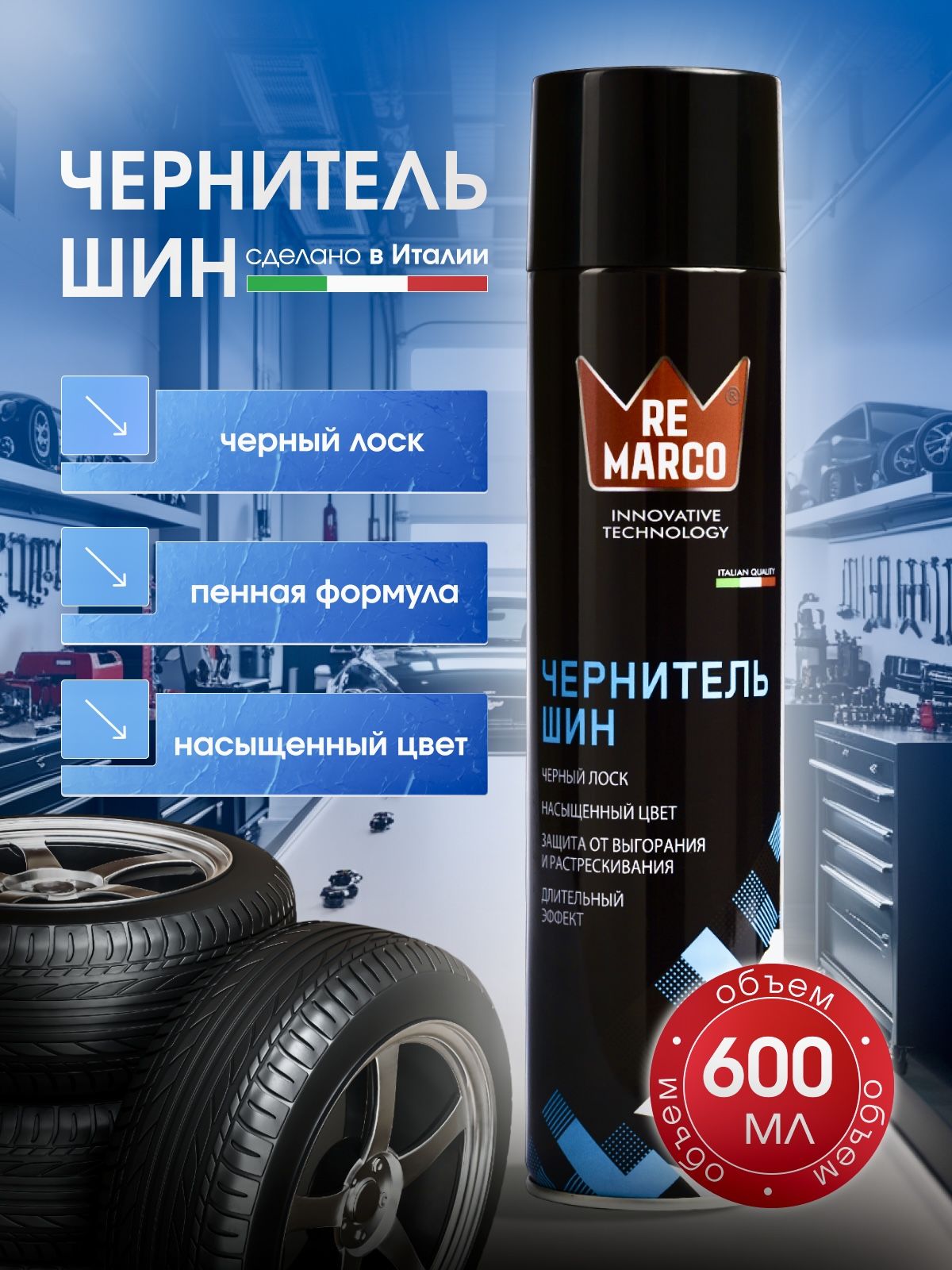 Чернитель шин и резины RE MARCO пенный, 600 мл