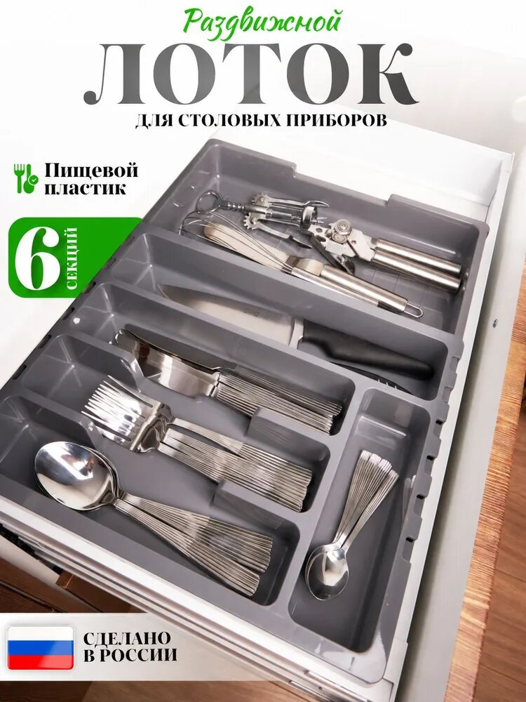 Лоток для столовых приборов раздвижной
