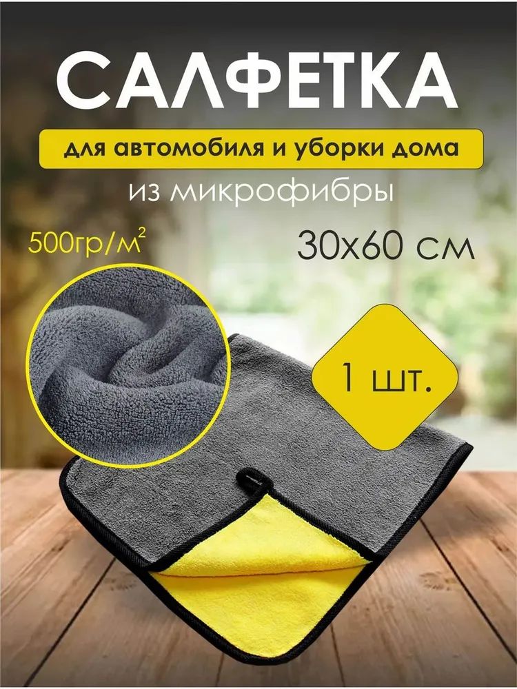 Салфетка автомобильная, 1 шт.