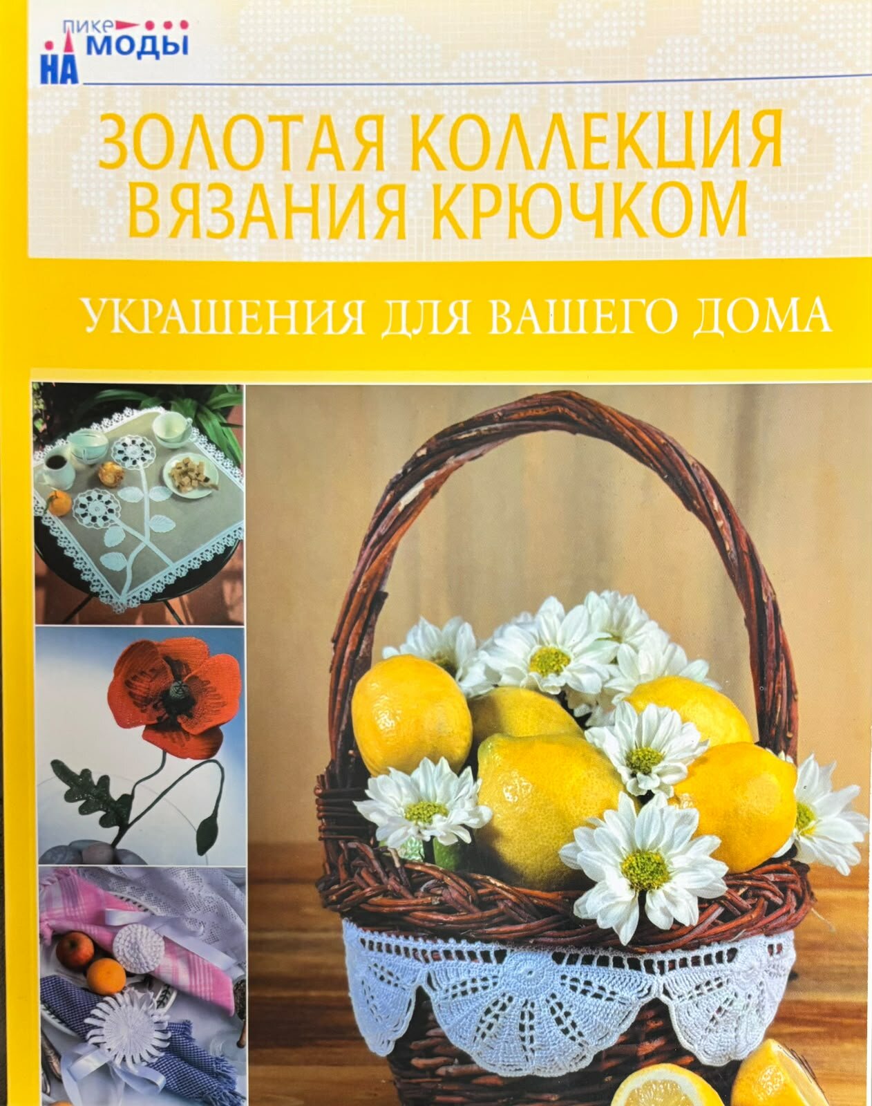 Журнал Золотая Коллекция Вязания крючком Украшения для дома 2005 год #32