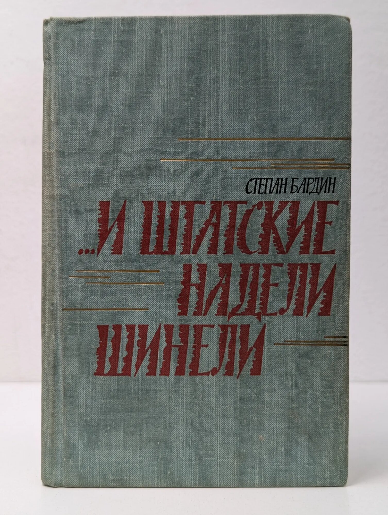 . И штатские надели шинели Бардин Степан Михайлович 1978
