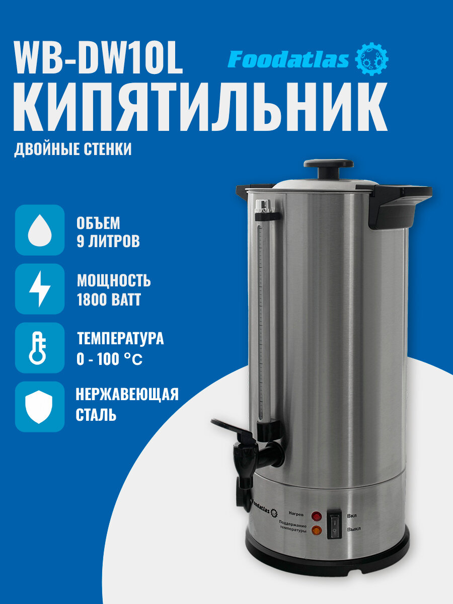Электрокипятильник 9 литров WB-DW10L (двойные стенки) Foodatlas