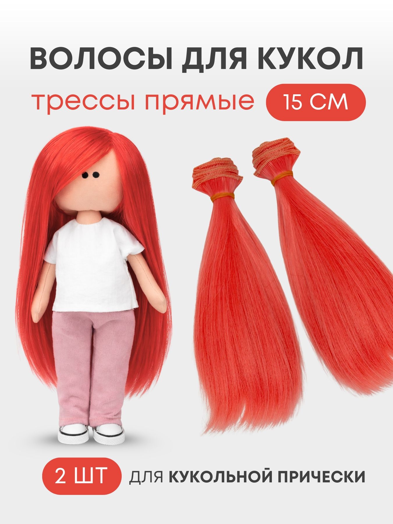 Волосы для куклы прямые 15 см однотонные, 2 шт