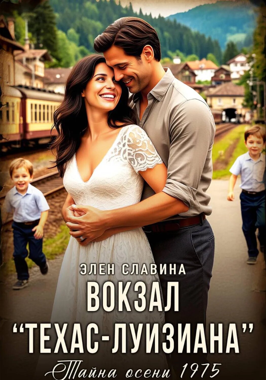 Вокзал Техас — Луизиана [Цифровая книга]