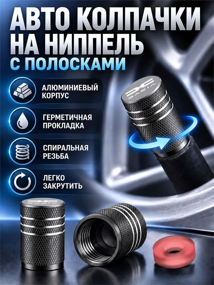 Колпачки на ниппель пластиковые для Dacia Дачия
