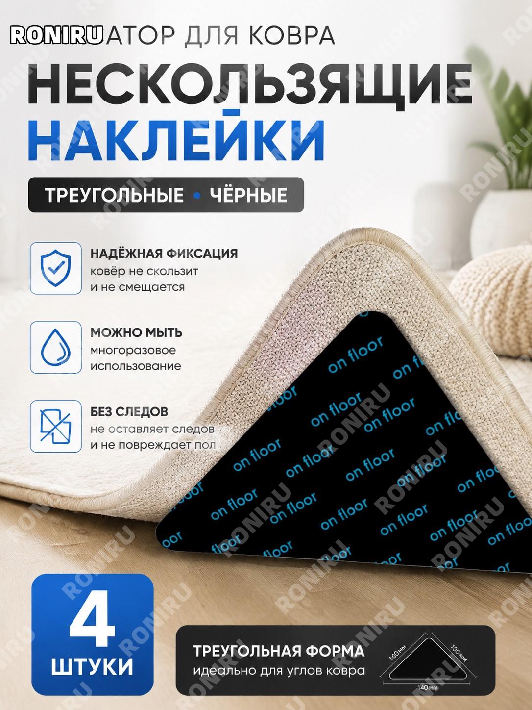 Наклейки для фиксации ковра противоскользящие треугольные, черные, 4 шт, улучшенная версия для ковровых покрытий