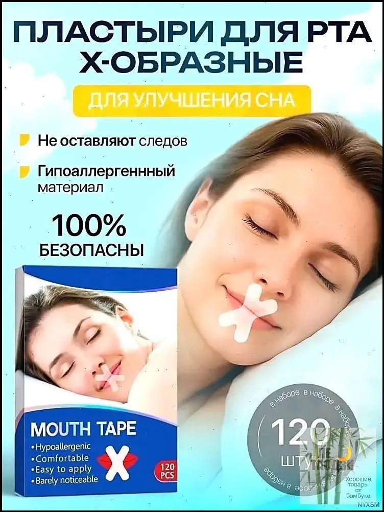 Антихрап пластырь тейп для рта от храпа / Носовое дыхание и здоровый сон / 120 шт.