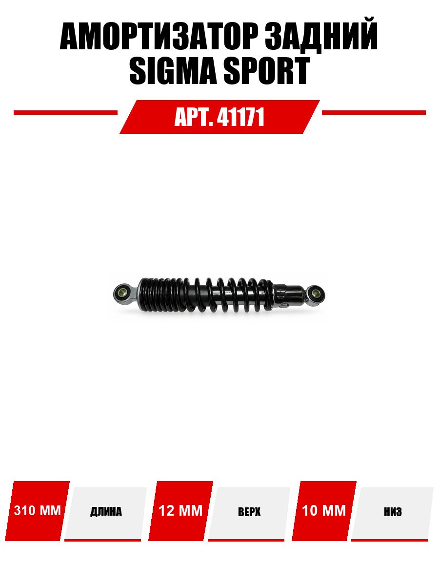 Амортизатор задний (L-310mm, D1-12mm, H1-21mm, D2-10mm, H2-21mm) SIGMA SPORT/SIGMA