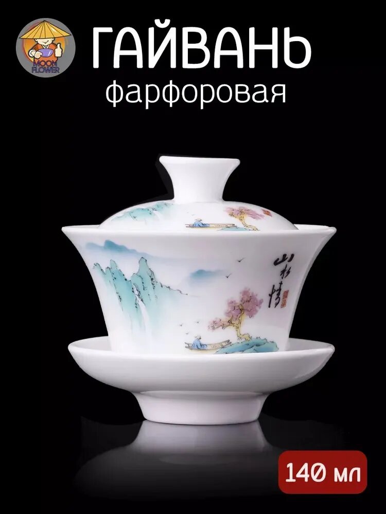 Гайвань фарфоровая с пейзажем, 140 мл, с блюдцем