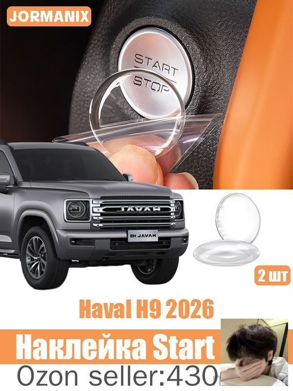 H9 2026 Защитная наклейка Start Stop, хавал н9 аксессуары