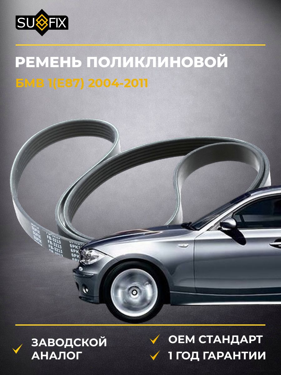 Ремень поликлиновой SUFIX FB3213 БМВ 1 BMW 1 E87 2004-2011